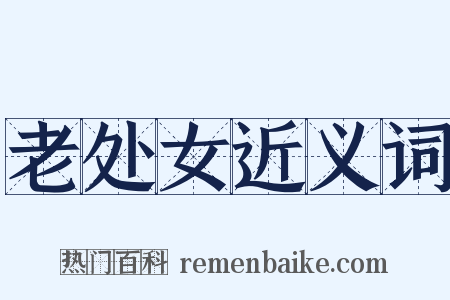 老处女近义词是什么意思的图片